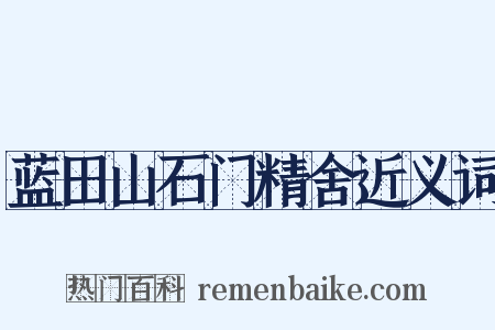 蓝田山石门精舍近义词是什么意思的图片